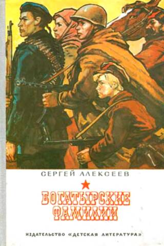 Богатырские фамилии
