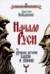Начало Руси. Древняя история славян и скифов