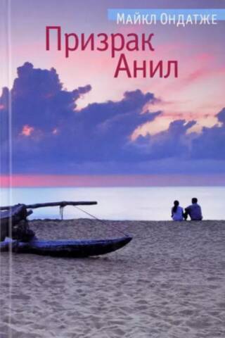 Призрак Анил
