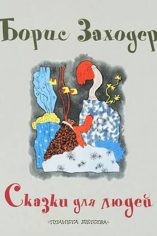 Сказки для людей