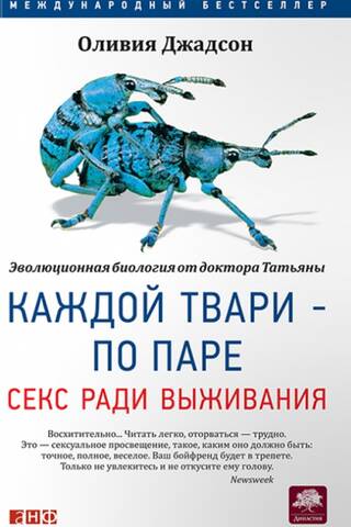 Каждой твари - по паре. Секс ради выживания