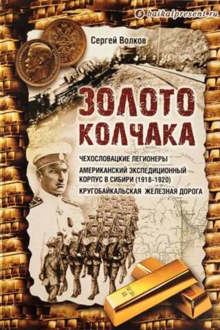 Kolchak's Gold. Czechoslovak Legionnaires. American Expeditionary Force in Siberia (1918–1920). Circum-Baikal Railway