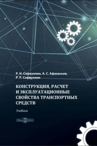 Конструкция, расчет и эксплуатационные свойства транспортных средств