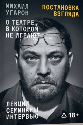 Setting the Gaze. Mikhail Ugarov on the Theater That Doesn't Perform. Lectures, Seminars, Interviews