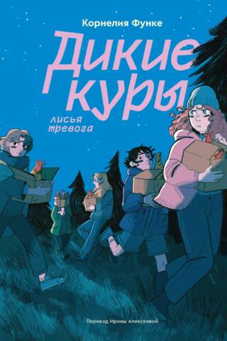 Дикие Куры. Книга 3. Лисья тревога