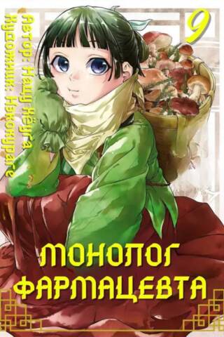 Монолог фармацевта. Том 9