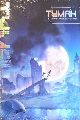 The Fog. Beyond Dimensions. Book 1. With Bonuses