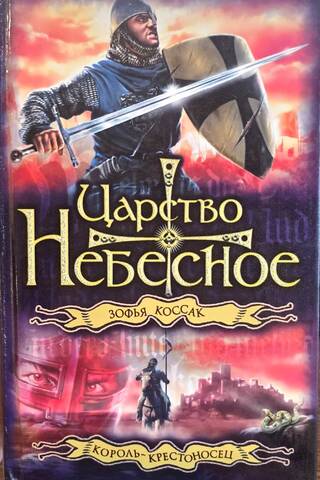 Kingdom of Heaven: The Crusader King