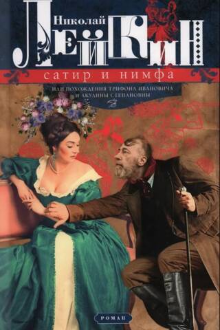 Сатир и нимфа, или Похождения Трифона Ивановича и Акулины Степановны