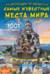 Энциклопедия-путеводитель. Самые известные места мира. 1001 фотография