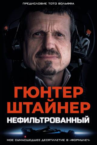 Нефильтрованный. Мое сумасшедшее десятилетие в «Формуле-1»