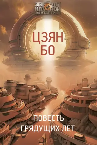 Повесть грядущих лет