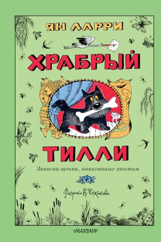 Храбрый Тилли. Записки щенка, написанные хвостом