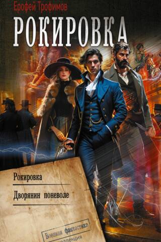 Рокировка. Дворянин поневоле