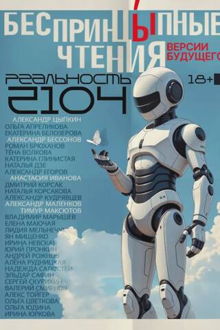 БеспринцЫпные чтения. Версии будущего. Реальность 2104