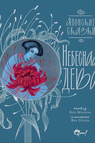 Heavenly Maiden. Japanese Fairy Tales