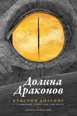 Долина драконов