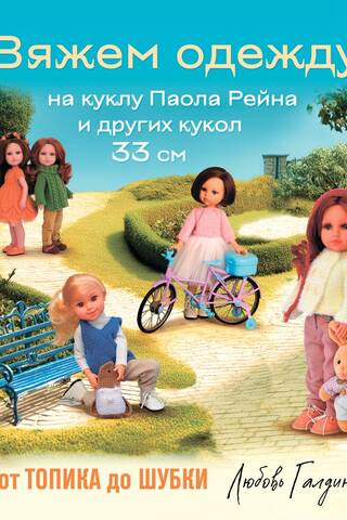 Вяжем одежду на куклу Паола Рейна и других кукол размером 33 см. От топика до шубки