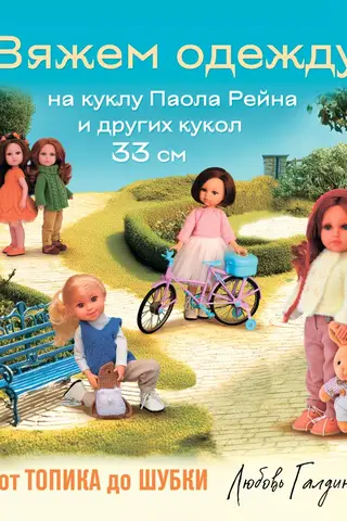 Вяжем одежду на куклу Паола Рейна и других кукол размером 33 см. От топика до шубки