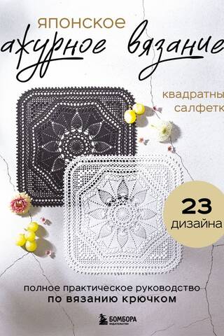 Japanese Lace Crochet. Square Doilies. A Complete Practical Guide to Crocheting