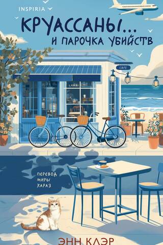 Круассаны… и парочка убийств