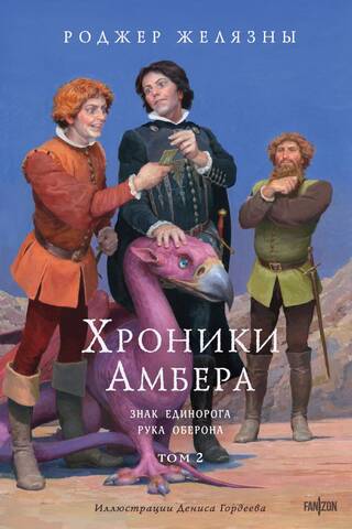 Хроники Амбера. Том 2. Знак Единорога. Рука Оберона