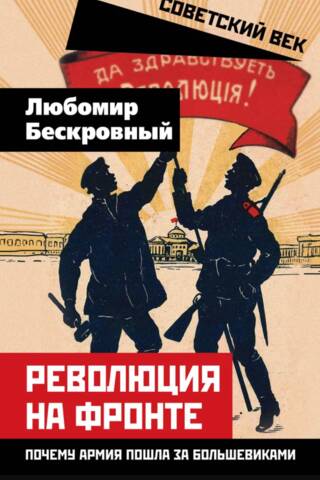 Революция на фронте. Почему армия пошла за большевиками