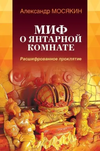 The Myth of the Amber Room: A Curse Deciphered