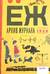 Архив журнала «Ёж». Том 1. 1928