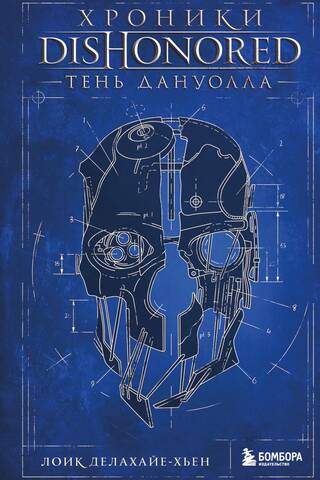 Dishonored Chronicles: Shadow of Dunwall