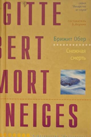 Снежная смерть