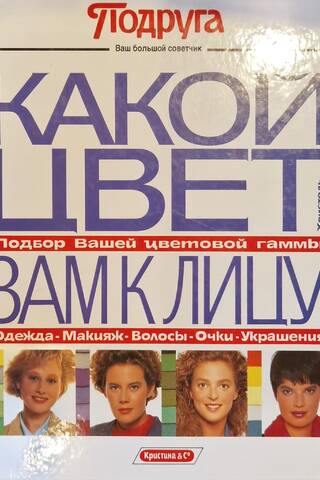 Какой цвет вам к лицу. Подбор Вашей цветовой гаммы. Одежда, макияж, волосы, очки, украшения