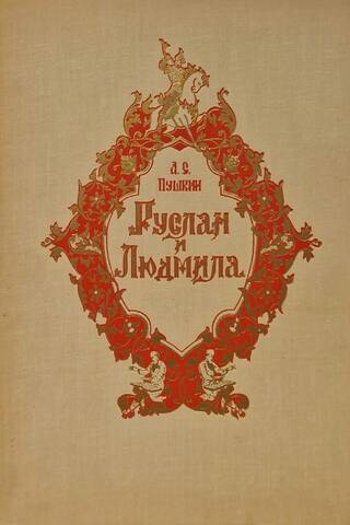 Руслан и Людмила