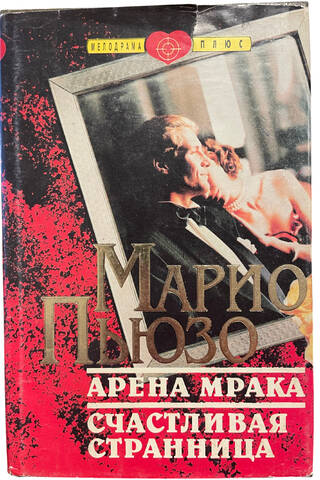Арена мрака. Счастливая странница