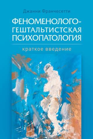 Основы феноменолого-гештальтистской психопатологии: краткое введение