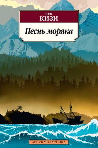 Песнь моряка