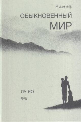 Обыкновенный мир
