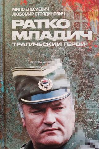 Ratko Mladić, a tragic hero