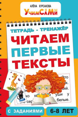 A training tool for children. Reading first texts with tasks. Ages 6-8