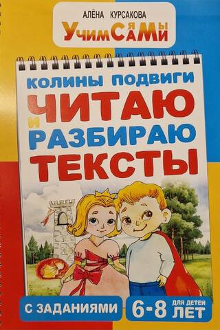 Kolya's exploits. Reading and analyzing texts with tasks. Ages 6-8