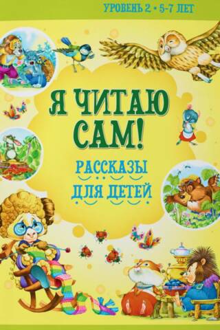 I Read by Myself! Stories for Children. Level 2. Ages 5-7.