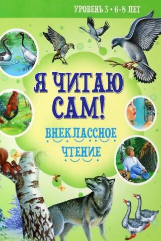I read by myself! Extracurricular reading. Level 3. Ages 6-8.