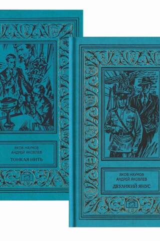 The Thin Thread: The End of Colonel Tulbis. Two-Faced Janus: The Fight with the Werewolf. In 2 books