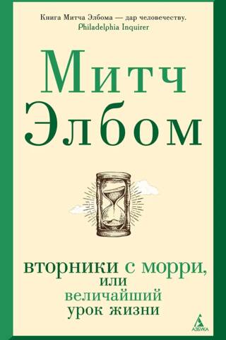 Вторники с Морри, или Величайший урок жизни