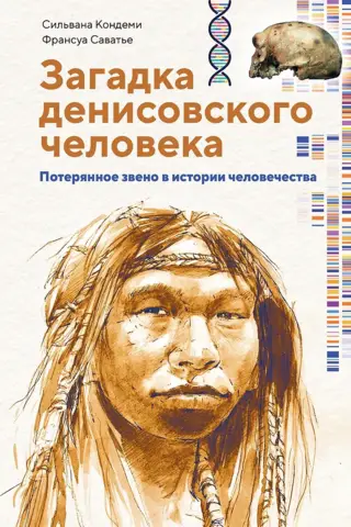 Загадка денисовского человека. Потерянное звено в истории человечества