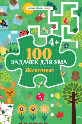 100 Brain Teasers: Animals
