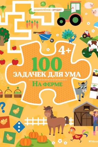 100 Brain Teasers. On the Farm