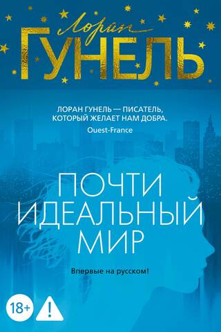 Почти идеальный мир
