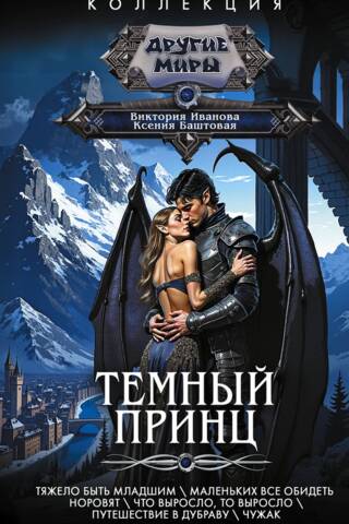 Темный принц