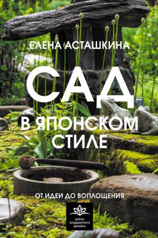 Сад в японском стиле. От идеи до воплощения